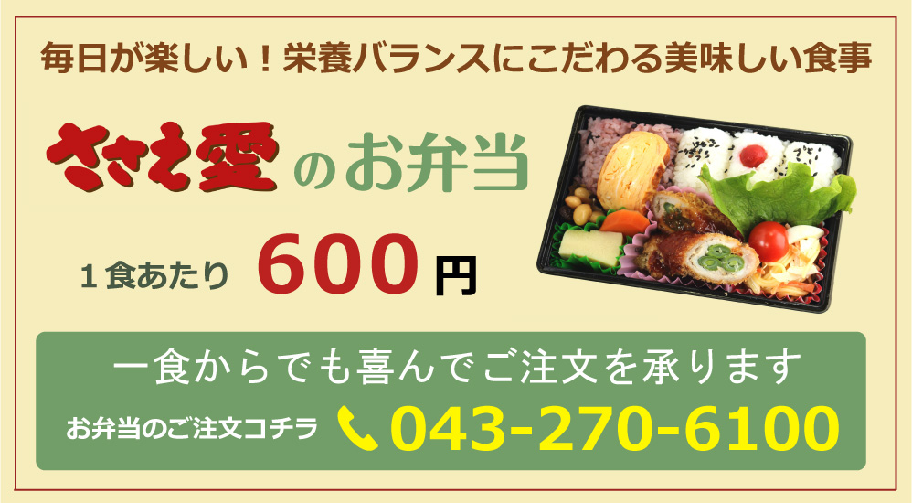 ささえ愛のお弁当　一食あたり600円