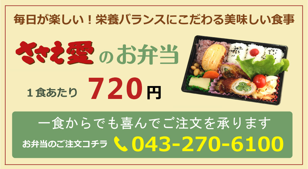 ささえ愛のお弁当　一食あたり600円