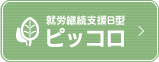 就労継続支援B型ピッコロ