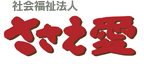 社会福祉法人「ささえ愛」