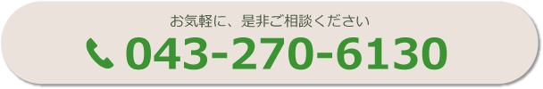 お気軽に是非ご相談ください 043-270-6130