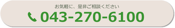 お気軽に是非ご相談ください 043-270-6130