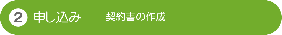 申込み