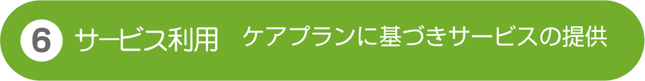 サービス利用